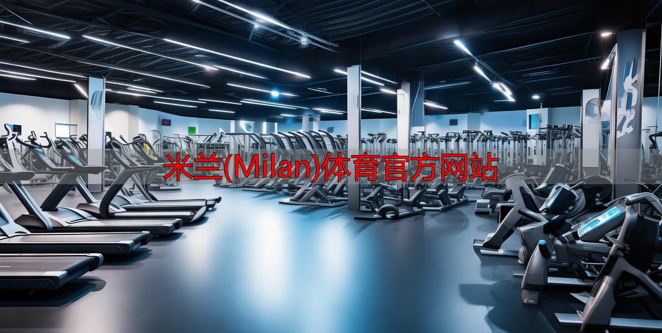 米蘭(Milan)體育官方網站