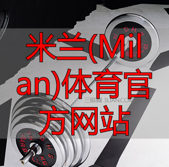 米蘭(Milan)體育官方網(wǎng)站