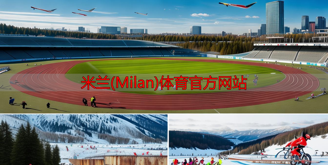 米蘭(Milan)體育官方網(wǎng)站