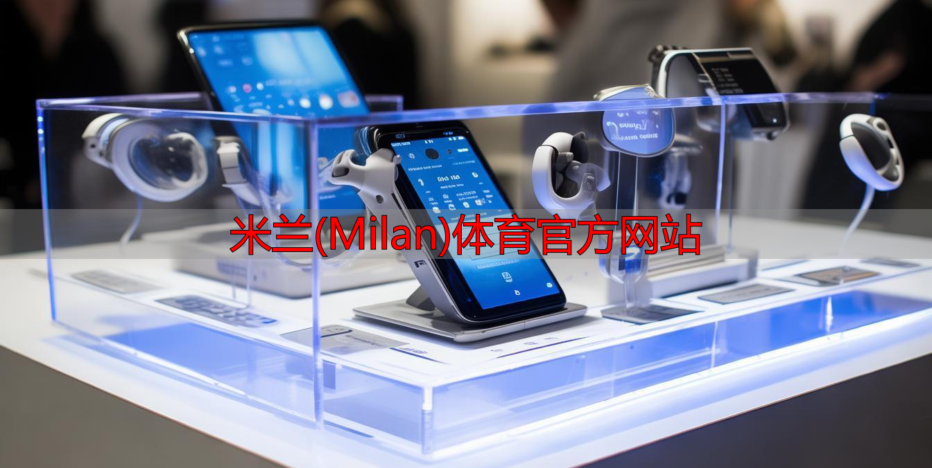 米蘭(Milan)體育官方網(wǎng)站