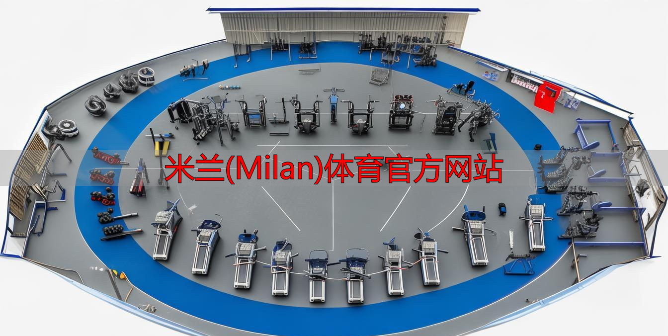 米蘭(Milan)體育官方網站