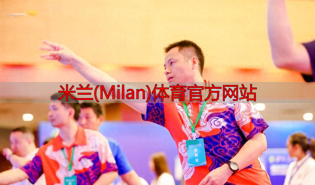 米蘭(Milan)體育官方網(wǎng)站